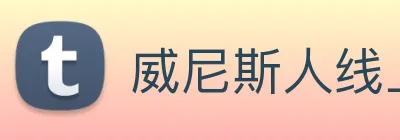 威尼斯人线上娱乐 Logo